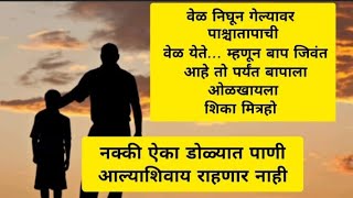 वेळ निघून गेल्यावर पाश्चातापाची वेळ येते… म्हणून बाप जिवंत आहे तो पर्यंत बापाला ओळखायला शिका !!