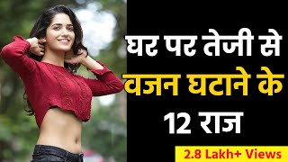 12 Secret Weight Loss Tips to Lose Weight Fast at Home - Hindi