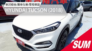 【SUM中古車】HYUNDAI TUCSON 2018年|賽道時尚版 全台限量100台 一手只跑1.6萬 雙色黑頂 電動椅 原廠影音 原廠保養 原鈑件|台南市 金台南汽車