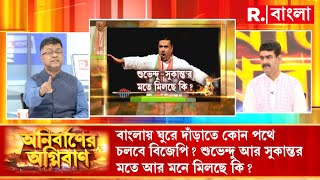 Anirbaner Agniban |পশ্চিমবঙ্গে মুসলিম ভোট বিজেপির দিকে আসার সম্ভাবনা প্রায় নেই: নীলাদ্রি ব্যানার্জি