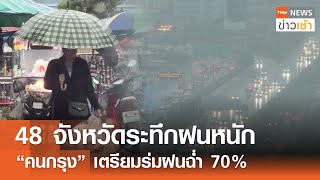 48 จังหวัดระทึกฝนหนัก “คนกรุง” เตรียมร่มฝนฉ่ำ 70% l TNN ข่าวเช้า 06-07-2024