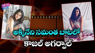 Heroine Akkineni Samantha Trend Following Same Way The Actress Kajal Agarwal | YOYO Cine Talkies