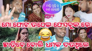 ମୋ ଫୋଟ ଉଠେଇକି ଫେସବୁକ ରେ ଛାଡ଼ିବେ ବୋଲି ଧମକ ଦଉଥିଲେ 😭 || ପୂଜା ର ମନ ଦୁଃଖ କଣ ପାଇଁ 🤔 || rakesh anu vlogs