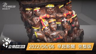 20220606 早起新聞 | 公視台語台