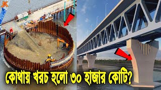 দেখুন কোথায় ও কিভাবে ৩০ হাজার কোটি টাকা খরচ হলো পদ্মা সেতুতে? যা জানলে মাথা নষ্ট হয়ে যাবে! Padma