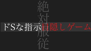 【ASMR】ドS彼氏に指示をされて目隠し意地悪ゲーム【女性向けシチュエーションボイス/バイノーラル】