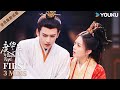 ENGSUB【度华年 The Princess Royal】EP13-16会员试看：😎公主大闹驸马家，保护老公气场全开！| 赵今麦/张凌赫/陈鹤一/刘旭威 | 古装 爱情 |优酷 YOUKU