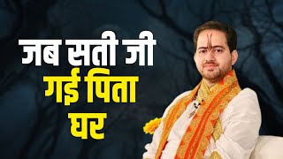 जब सती जी गई पिता घर   || Shri Ankush Ji Maharaj || katha