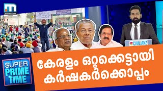 കേരളം ഒറ്റക്കെട്ടായി കര്‍ഷകര്‍ക്കൊപ്പം| Super Prime Time