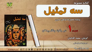 01_سه تمثيل| محمدرضا توکلی صابری| شیر چگونه چنگال پیدا کرد | گویش:  محمد اقبالیان | نشر آوای بوف