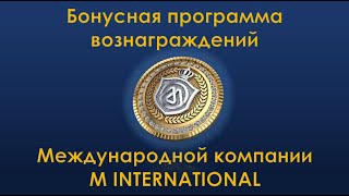 Маркетинг - план компании M International / Самый высокодоходный маркетинг в истории МЛМ бизнеса .