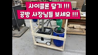 #목원공방 사이클론을 달아야 하는 이유!!  현장에서 사용하는 집진기도 달아 사용하세요!!