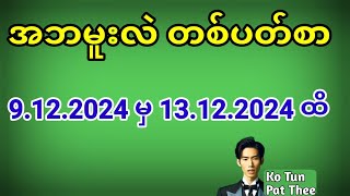 2d . အဘမူးလဲ တစ်ပတ်စာ 9.12.2024 မှ 13.12.2024 ထိ