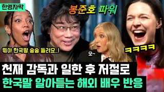 한국 천재 감독과 일한 후, 저절로 한국말 술술 알아듣는 헐리웃 배우들 반응