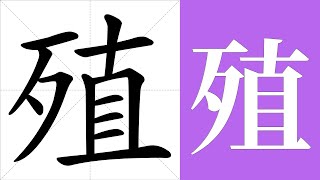 殖的笔画顺序教学，殖的意思，殖的字义解释，殖的字典查询，殖的汉字编码。 Meaning of 殖, definition of 殖, stroke order of 殖.