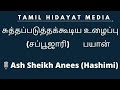 jummah raathri bayan சப்பூஜாரி ash sheikh anees hashimi tamil bayan acmyc தஃவத் தப்லீக்