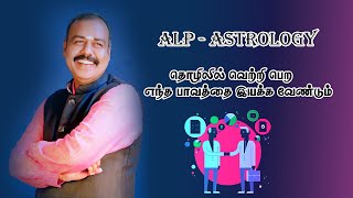 ஒருவர் தன் தொழில் வாழ்க்கையில் வெற்றி பெற ALP முறை ? |   ALP Astrology Method | Ullathanaya Uyarvu