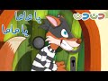 ثعلوب الحرامي | مجموعة اغاني اطفال قناة دن دن