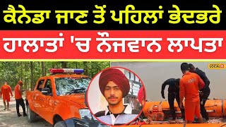 Ludhiana Punjab | ਕੈਨੇਡਾ ਜਾਣ ਤੋਂ ਪਹਿਲਾਂ ਭੇਦਭਰੇ ਹਾਲਾਤਾਂ 'ਚ ਨੌਜਵਾਨ ਲਾਪਤਾ | Missing | #local18