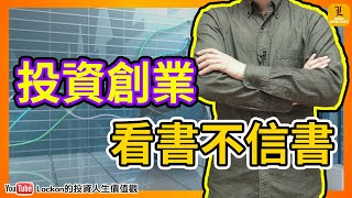 【Trading Secret】投資知識 | 投資創業看書不信書