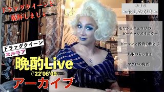 ﾄﾞﾗｧｸﾞｸｲｰﾝエルモアの晩酌Live('22'06'09)