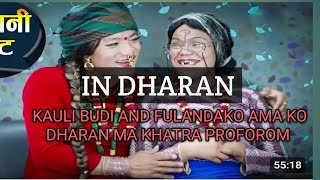 धरानमा फुलन्देको आमा र काउली बुढी को बेजोड प्रस्तुति #dharan #comedy #nepali #tranding #shots