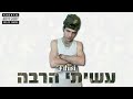 mc fitusi עשיתי הרבה