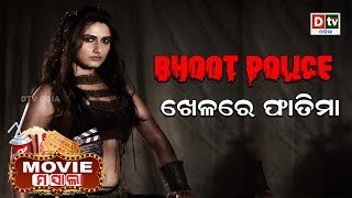 BHOOT POLICE ଖେଳରେ ଫାତିମା | MOVIE MASALA | Episode-11