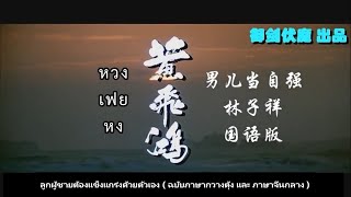 MV หวงเฟยหง (男儿当自强 ; ลูกผู้ชายต้องแข็งแกร่งด้วยตัวเอง) ขับร้องโดย หลินจือเสียง (林子祥)【ซับไทย】