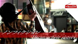 【大迫力路上ライブ】ノンフィクション / Hecatoncheir sisters