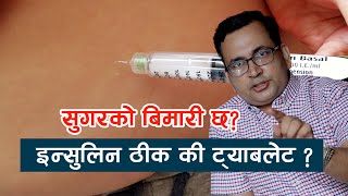 सुगर रोग- ईन्सुलिनको सुई लगाउनु सबै भन्दा राम्रो हो?Dr. Bhoj Raj Adhikari || NIKO NEPAL || PART-1