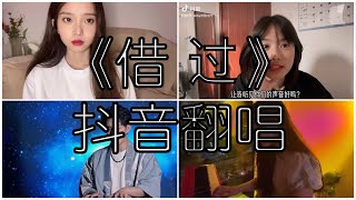 《抖音 翻唱合集》 Cover 《借过》 - 印子月 ◤失去了联系 一场梦清醒◢