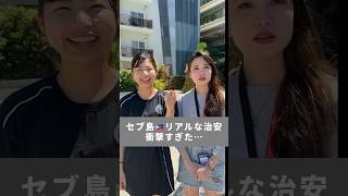 【セブ留学🇵🇭】女子見逃し厳禁… #セブ島留学 #海外留学 #英語学習 #ワーホリ