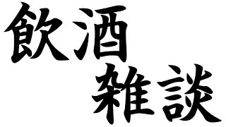 【晩酌配信】今週もお疲れ様！(サントリーのレモンサワーを飲みながら)【Vtuber雑談】