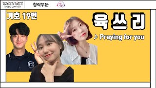 [#6회기적소리] 육쓰리- Praying for you