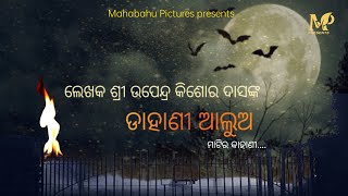 ଡାହାଣୀ ଆଲୁଅ || Dahani Alua || Odia short Film ||Matira kahani pictures || Sri upendra kishore das