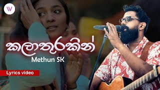 Kalathurakin (කලාතුරකින් ) | Lyrics video - Methun SK Ft. Marlon Bjorn \u0026 Ranil Goonawardene