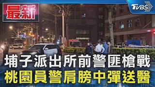 埔子派出所前警匪槍戰 桃園員警肩膀中彈送醫｜TVBS新聞 @TVBSNEWS01