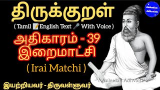 திருக்குறள் அதிகாரம் 39. இறைமாட்சி. Thirukkural Adhikaram 39. Irai Matchi.