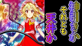 原作フランを引くまで止まらないガチャ動画【東方ロストワード】