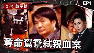 《弒親血案》狠心女為愛「弒母」！男友慫恿殺母奪產暴斃獄中？ 19歲女「不爽戀情被阻」教唆男友殺母：下個換爸爸 啃老女「花光父積蓄」！要不到錢「偕男友」殺父【台灣啟示錄】@ebcapocalypse