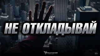 МОЩНАЯ Мотивация для Жизни | Не Откладывай | Сильные Слова