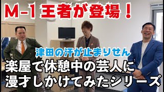 今回は初のトリオ！！【楽屋で休憩中の芸人に漫才をしかけてみた　津田バージョン】ミルクボーイ