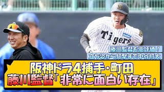 阪神ドラ４捕手・町田隼乙に 藤川監督「非常に面白い存在」【なんJ/2ch/5ch/ネット 反応 まとめ/阪神タイガース/藤川球児】