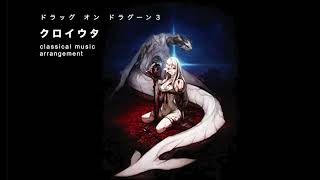 日向猫 /ドラッグオンドラグーン３ Drakengard 3  クロイウタ Kuroi Uta 弦楽四重奏\u0026ピアノcover