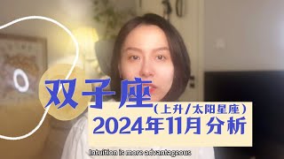 双子座！24年11月整体分析-水星逆行（参考上升或太阳星座）