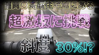 【ロードバイク】高級住宅地の超激坂に挑戦【ヒルクライム】