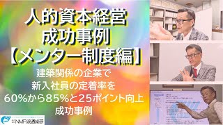 人的資本経営成功事例 メンター制度編