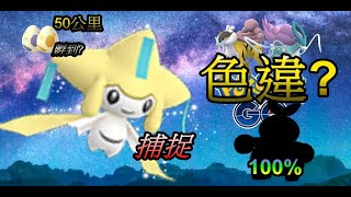 終於捕捉基拉祈 50公里孵到 孵到100%? 雷公 水君有色違嗎?pokemon go第四代寶可夢 菲菲實況