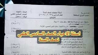 اسئلة الاحياء الصف السادس العلمي نصف السنة | اسئلة مادة احياء السادس العلمي